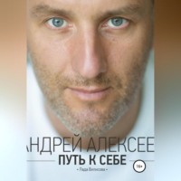 . Путь к себе