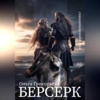 Ольга Григорьева. Берсерк