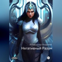 Александр Андреев. Негативный Разум