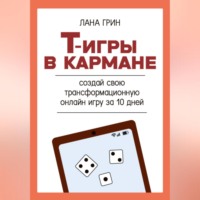 . Т-игры в кармане: создай свою авторскую трансформационную онлайн игру за 10 дней!