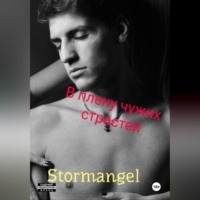 Stormangel. В плену чужих страстей