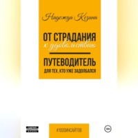 Надежда Козина. От страдания к удовольствию. Путеводитель для тех, кто уже задолбался