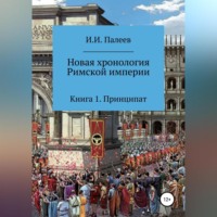 Игорь Иванович Палеев. Новая хронология Римской империи. Книга 1