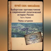 Юрий Скок. Выборгское противостояние в современной политической истории России. Часть Первая. Перед штурмом