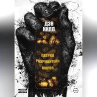 Дэн Нилл. Патрик Разрушитель Миров