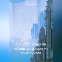 Тимур Серафимович Кожевников. Психологические основы разрешения конфликтов
