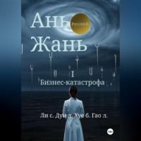 . Ань Жань 1:Бизнес-катастрофа