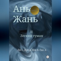 Синьцзэ Ли. Ань Жань 2:Легкий туман
