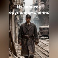 . Из записок оперуполномоченного