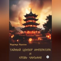 Надежда Курская. Тайный цензор императора и кровь Чанъаня