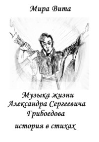 Музыка жизни Александра Сергеевича Грибоедова. История в стихах