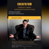 Михаил Князь. Creafatum. Измени судьбу. Управляй реальностью