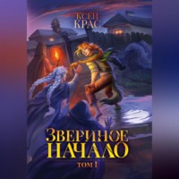 Ксен Крас. Звериное начало. Том I