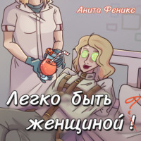 Анита Феникс. Легко быть женщиной
