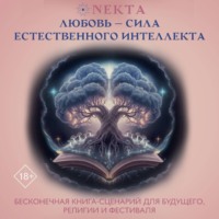 Nekta. Любовь – сила естественного интеллекта
