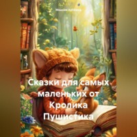 Максим Артёмов. Сказки для самых маленьких от Кролика Пушистика