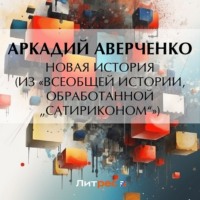 Аркадий Аверченко. Новая история (из «Всеобщей истории, обработанной „Сатириконом“»)
