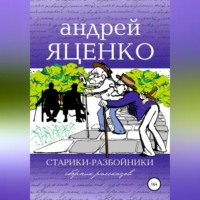 Андрей Викторович Яценко. Старики-разбойники