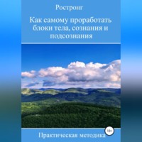 . Как самому проработать блоки тела, сознания и подсознания. Практическая методика