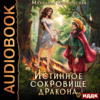 Марианна Красовская. Истинные драконы. Серия 2. Истинное сокровище дракона