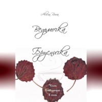 . Ведьмочка Брусничка