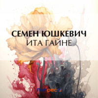 Семен Соломонович Юшкевич. Ита Гайне
