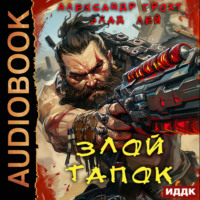 . Злой Тапок