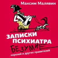 . Записки психиатра. Безумие королей и других правителей