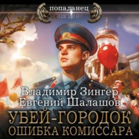 . Убей-городок. Ошибка комиссара