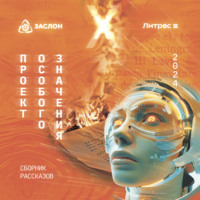 . Проект особого значения. Версия 20.24