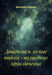 Дашенька и лесные тайны – волшебные приключения