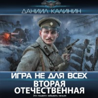 . Игра не для всех. Вторая Отечественная