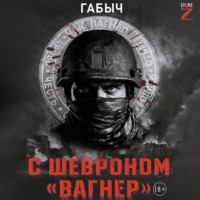 Габыч. С шевроном «Вагнер». Автобиографическая повесть