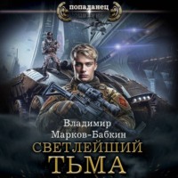 . Светлейший. Тьма