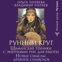 Ольга Поляева. Рунный круг. Шаманские техники для работы с энергиями рун. Новые смыслы древних символов