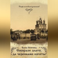 . Собирали злато, да черепками богаты