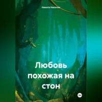 Никита Никитин. Любовь похожая на стон