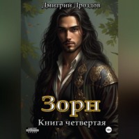 Дмитрий Дроздов. Зорн. Книга четвертая