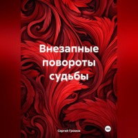 . Внезапные повороты судьбы