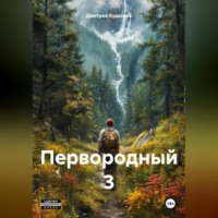 . Первородный 3