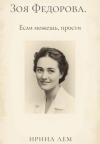 Зоя Федорова. Если можешь, прости