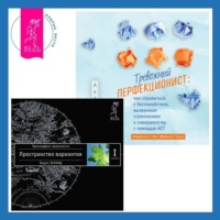 . Тревожный перфекционист: как справиться с беспокойством, вызванным стремлением к совершенству, с помощью АСТ. Трансерфинг реальности. Ступень I: Пространство вариантов