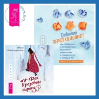 Юлия Калимуллина. Тревожный перфекционист: как справиться с беспокойством, вызванным стремлением к совершенству, с помощью АСТ. Фея в розовом сиропе. Как преодолеть тревожность, чтобы жить ярко и в удовольствие