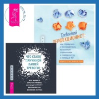 . Тревожный перфекционист: как справиться с беспокойством, вызванным стремлением к совершенству, с помощью АСТ. Что стало причиной вашей тревоги? Как выявить скрытые травмы, которые кормят беспокойство, волнение и страх