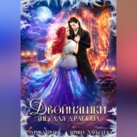 . Двойняшки (не) для дракона