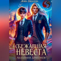 . Сбежавшая невеста. Академия Драконов