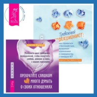 . Тревожный перфекционист: как справиться с беспокойством, вызванным стремлением к совершенству, с помощью АСТ. Прекратите слишком много думать о своих отношениях: разорвите цикл тревожных размышлений, чтобы взрастить любовь, доверие и связь с вашим партнером