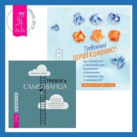 Кларисса У. Онг. Тревожный перфекционист: как справиться с беспокойством, вызванным стремлением к совершенству, с помощью АСТ. Тревога самозванца. Как преодолеть страх неудачи и неуверенность в себе, поверить в достойное и способное «Я»