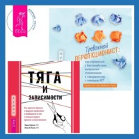 Мария Карекла. Тревожный перфекционист: как справиться с беспокойством, вызванным стремлением к совершенству, с помощью АСТ. Тяга и зависимости. Как перестать бороться с вредными привычками и освободиться от них с помощью терапии принятия и ответственности