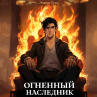 . Огненный наследник